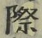 字際