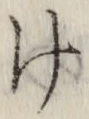 글자 け
