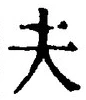𡨸夫