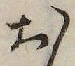 㐌定位𣗓檊