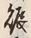 文字賑