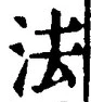 글자 法