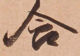 Đã định vị 含
