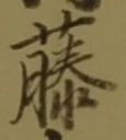 글자 藤