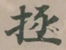 拯の位置