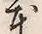 글자 本