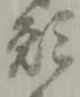 位置定マレル願