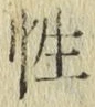 글자 性