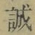 字誠