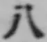 文字八