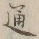 글자 通