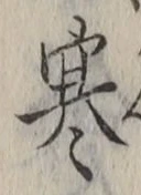 𡨸寒