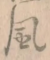 글자 風
