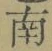 Chữ 南