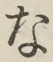 글자 な
