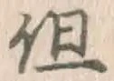 字但
