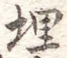 埋 위치 확인됨