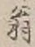 Character 翁