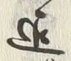 글자 迄