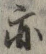 位置 確認된 亦