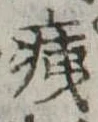 痍の位置