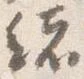 緒 위치 확인됨