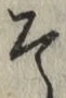 字そ