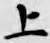 字上