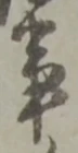 事の位置