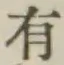 글자 有