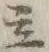 文字土