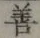 Character 善