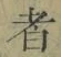 글자 者