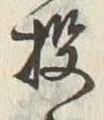 文字披