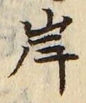 𡨸岸