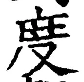 글자 度