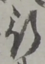 글자 行