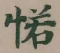 𢜪の位置