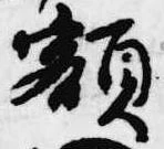 額 위치 확인됨