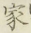 글자 家