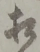 相 위치 확인됨