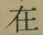 文字 在
