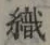 글자 織