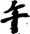 午の位置