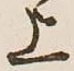 글자 上