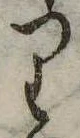 位置 確認된 𛃶