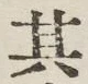 字其