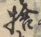 捨 위치 확인됨