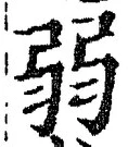 글자 弱