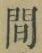 글자 間
